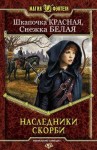 Красная Шкапочка, Белая Снежка - Наследники Скорби