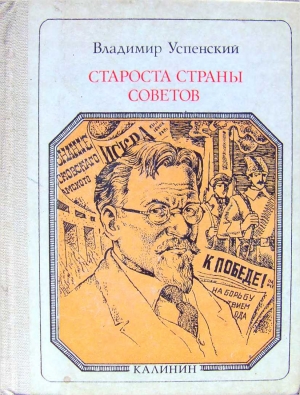 Успенский Владимир - Староста страны Советов: Калинин. Страницы жизни