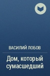 Дом, который сумасшедший