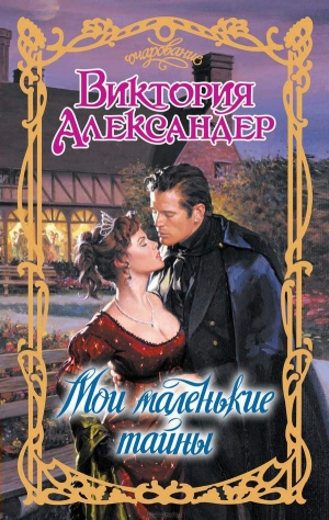 Александер Виктория - Мои маленькие тайны