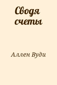 Аллен Вуди - Сводя счеты