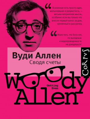 Аллен Вуди - Сводя счеты