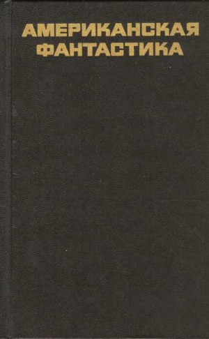 Шекли Роберт, Азимов Айзек, Брэдбери Рэй, Воннегут Курт, Фредерик Пол, Ле Гуин Урсула, Гаррисон Гарри, Саймак Клиффорд, Старджон Теодор, Киз Дэниел - Американская фантастика. Сборник