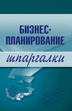 Бекетова Ольга, Найденков Владимир - Бизнес-планирование