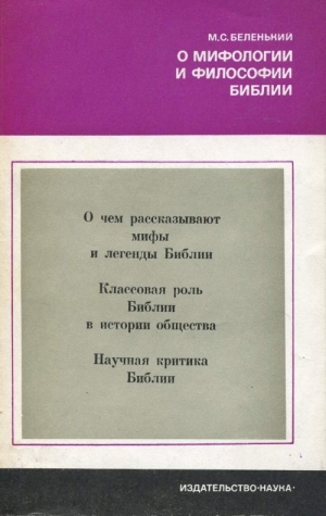 Беленький Моисей - О мифологии и философии Библии