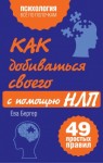 Бергер Ева - Как добиваться своего с помощью НЛП. 49 простых правил