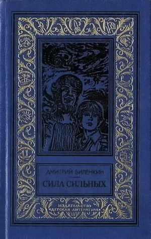 Биленкин Дмитрий - «Ремонт электронов»