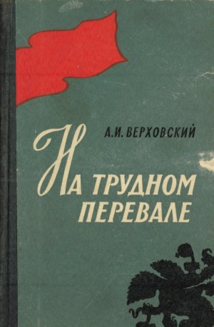 Верховский Александр - На трудном перевале