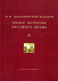 Владимирский-Буданов Михаил - Обзор истории русского права