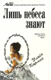 Кофман Элайн - Лишь небеса знают