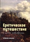 Крюков Михаил - Еретическое путешествие к точке невозврата