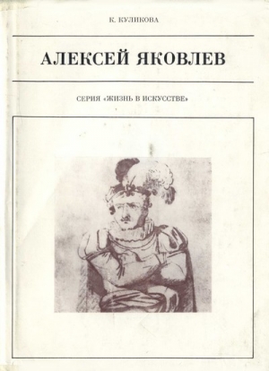 Куликова Кира - Алексей Яковлев