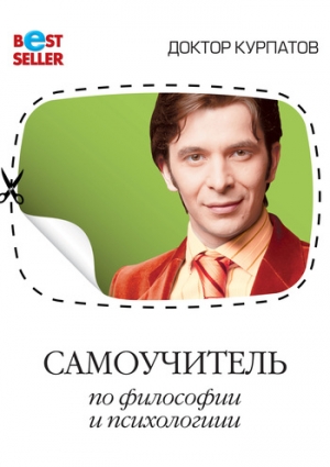 Курпатов Андрей - Самоучитель по философии и психологии