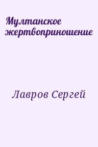 Лавров Сергей - Мултанское жертвоприношение
