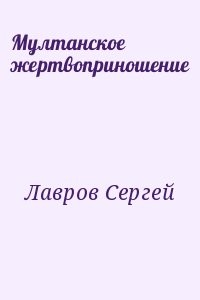 Мултанское жертвоприношение