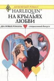 Лайонс Мэри - На крыльях любви