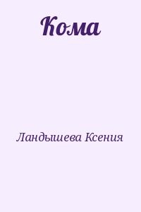 Кома