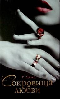 Лейкер Розалинда - Сокровища любви