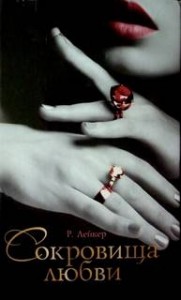 Сокровища любви