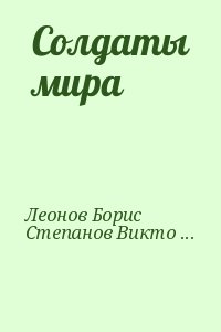 Возовиков Владимир, Леонов Борис, Степанов Виктор Александрович, Мельников Евгений, Куплевахский Валерий, Иванов Николай - Солдаты мира