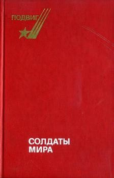 Возовиков Владимир, Леонов Борис, Степанов Виктор Александрович, Мельников Евгений, Куплевахский Валерий, Иванов Николай Фёдорович - Солдаты мира
