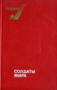 Солдаты мира