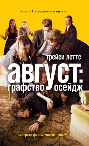 Леттс Трейси - Август: графство Осейдж