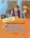 Линдгрен Астрид - Знаменитый сыщик Калле Блюмквист рискует