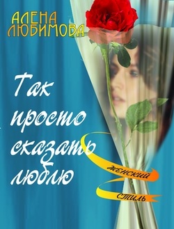 Любимова Алена - Так просто сказать люблю