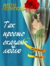 Любимова Алена - Так просто сказать люблю