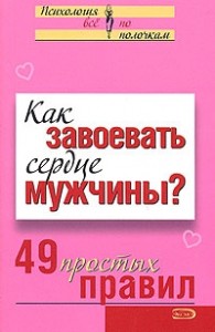 Как завоевать сердце мужчины? 49 простых правил