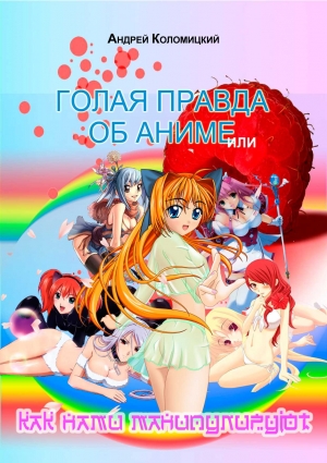 Кoлoмицкий Андрей - Голая правда об аниме, или Как нами манипулируют