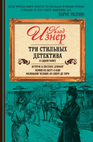 Изнер Клод - Три стильных детектива