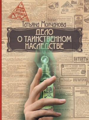 Молчанова Татьяна - Дело о таинственном наследстве