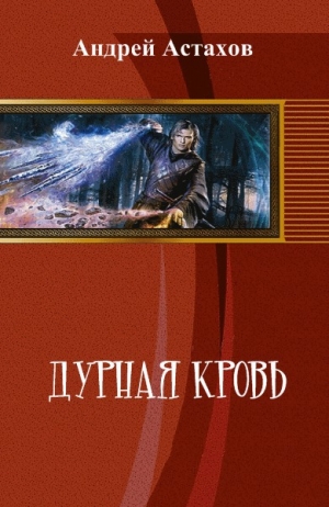 Астахов Андрей - Дурная кровь (СИ)