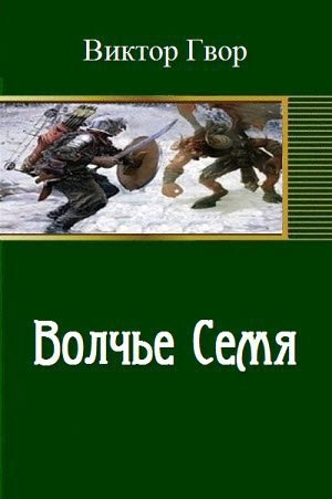 Гвор Виктор - Волчье семя (СИ)