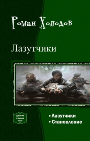 Холодов Роман - Лазутчики. Становление. Дилогия (СИ)