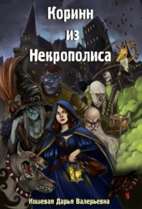 Коринн из Некрополиса (СИ)