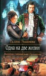 Романова Галина Львовна - Одна на две жизни