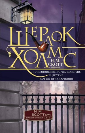 Скотт Н. - Шерлок Холмс. «Исчезновение лорда Донерли» и другие новые приключения