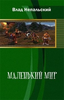 Непальский Влад - Маленький мир - Пять героев