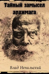 Тайный замысел архимага