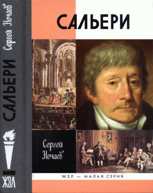 Нечаев Сергей - Сальери