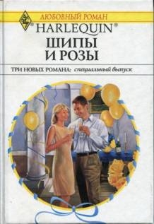 Николас Робин - Шипы и розы