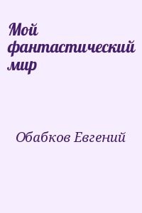 Мой фантастический мир