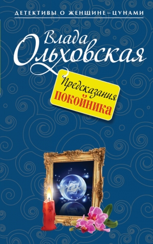 Ольховская Влада - Предсказания покойника