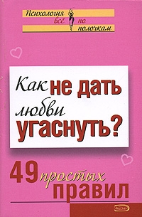 Парфенова А. - Как не дать любви угаснуть? 49 простых правил