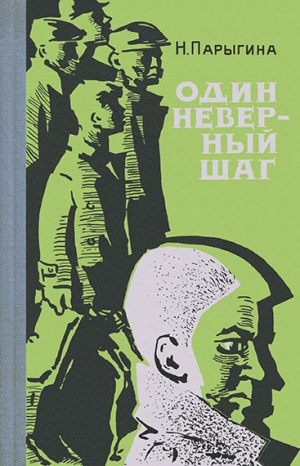 Парыгина Наталья - Один неверный шаг