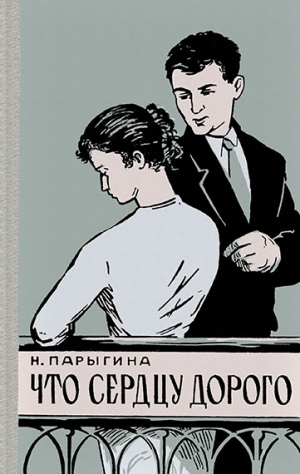 Парыгина Наталья - Что сердцу дорого