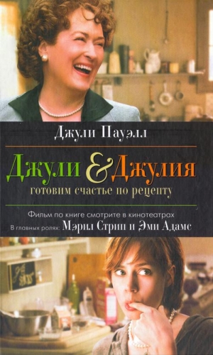 Пауэлл Джули - Джули & Джулия. Готовим счастье по рецепту